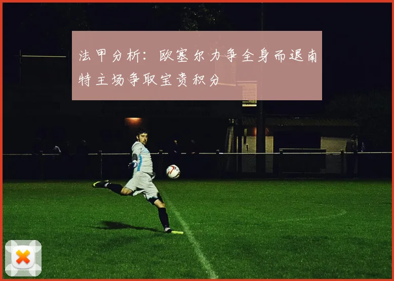 法甲分析：欧塞尔力争全身而退南特主场争取宝贵积分