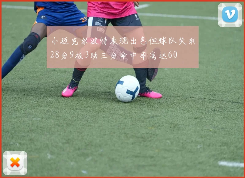小迈克尔波特表现出色但球队失利28分9板3助三分命中率高达60