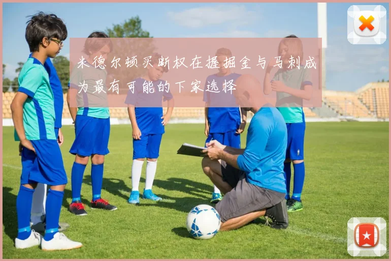 米德尔顿买断权在握掘金与马刺成为最有可能的下家选择