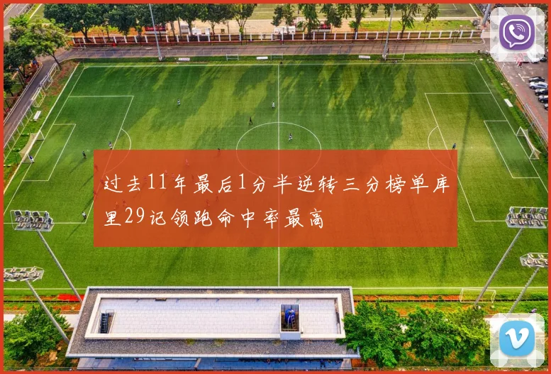 过去11年最后1分半逆转三分榜单库里29记领跑命中率最高