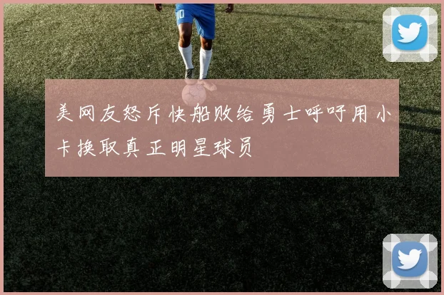 美网友怒斥快船败给勇士呼吁用小卡换取真正明星球员