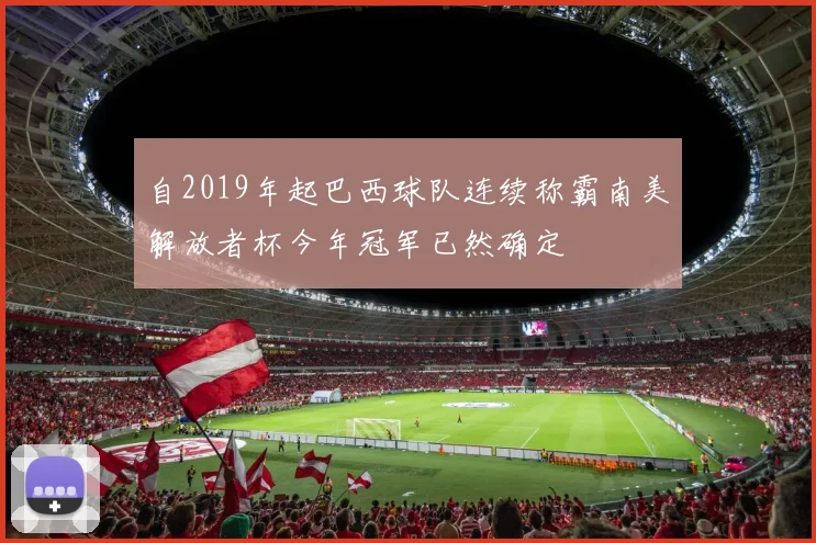 自2019年起巴西球队连续称霸南美解放者杯今年冠军已然确定